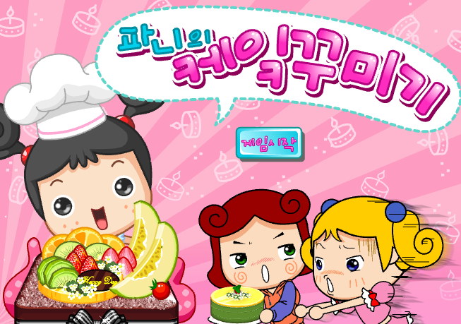  파니의 케잌꾸미기 - 어린이 무료게임