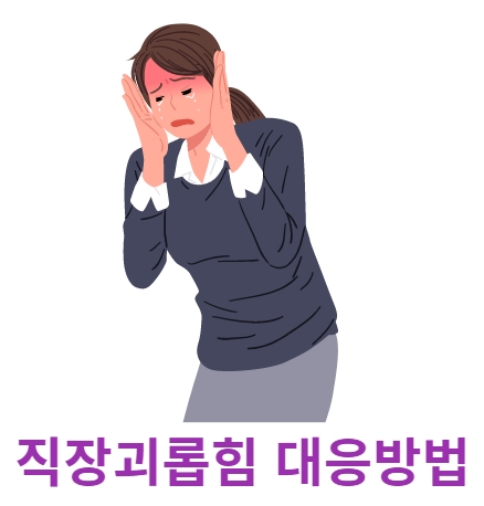 직장괴롭힘 신고