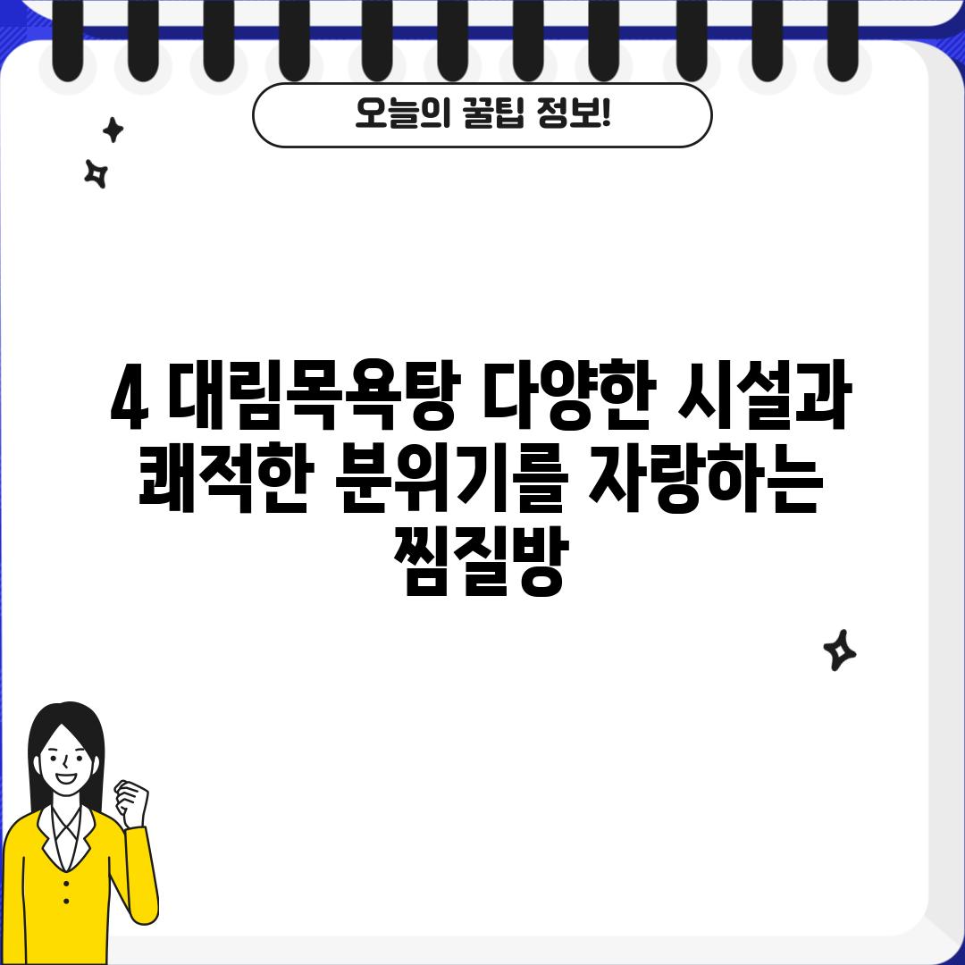 4. 대림목욕탕: 다양한 시설과 쾌적한 분위기를 자랑하는 찜질방