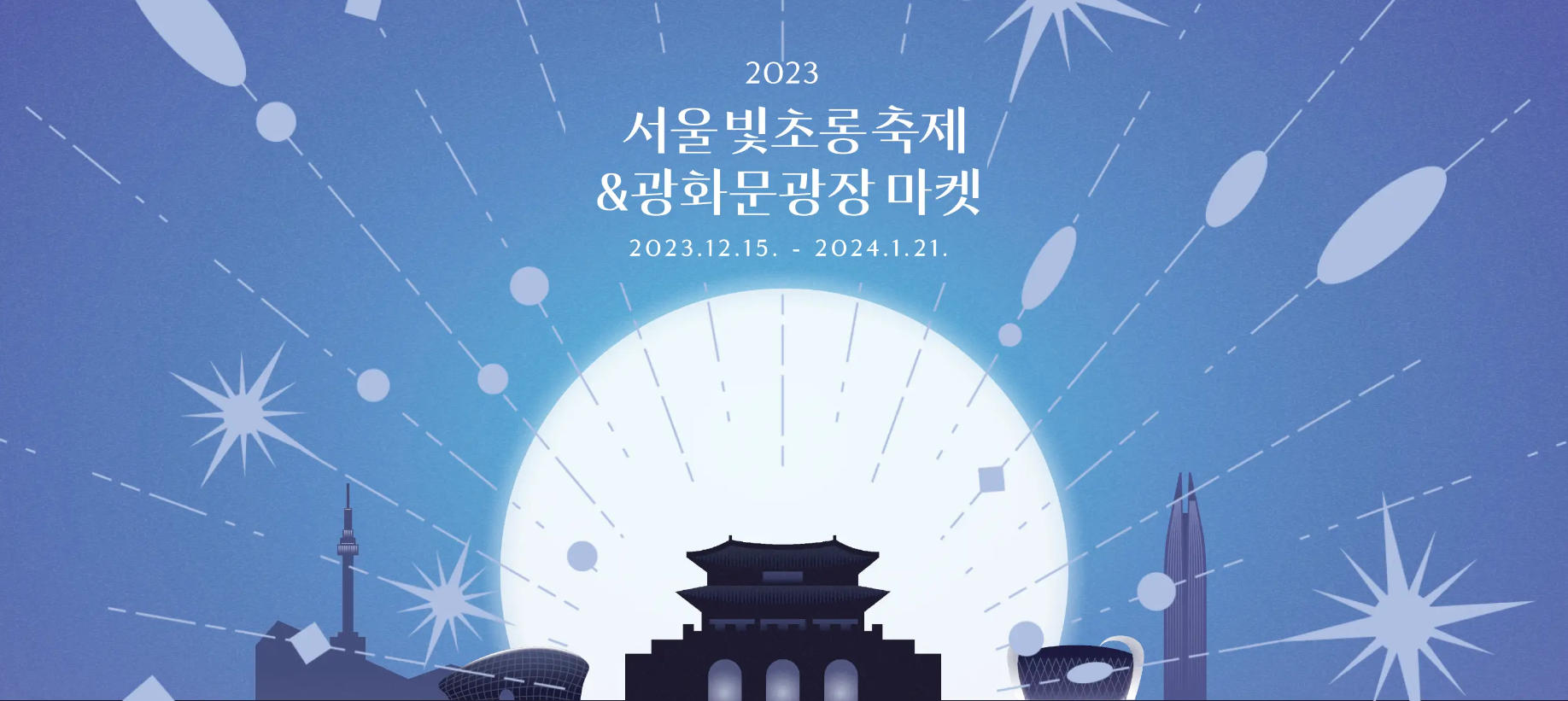서울빛초롱축제&광화문광장마켓