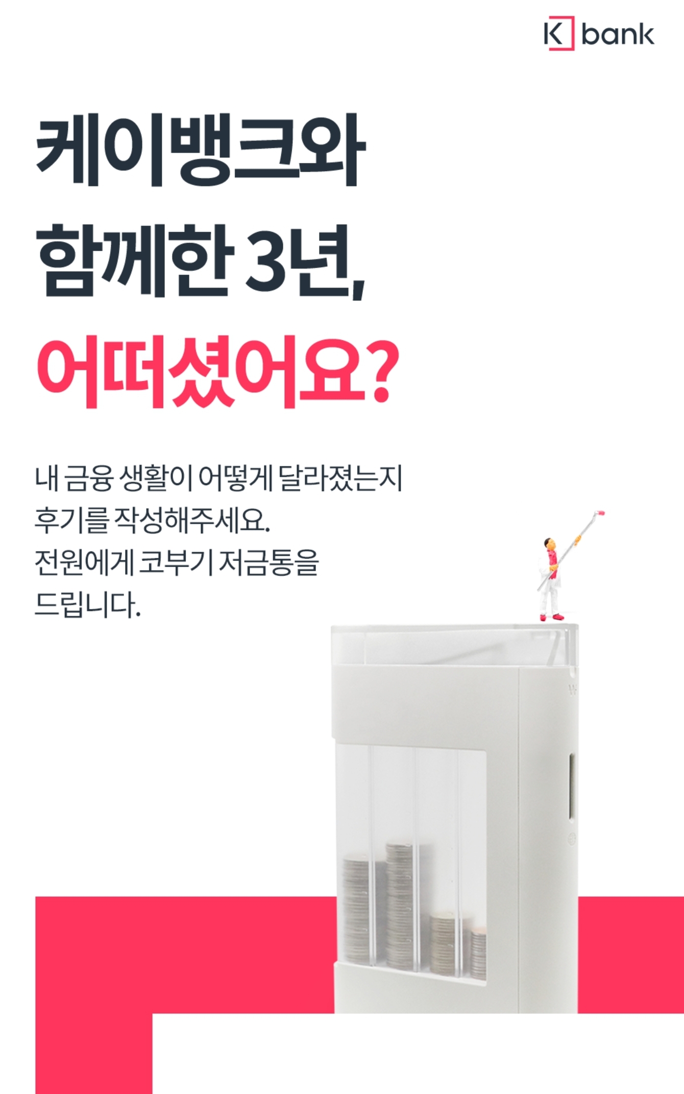  케이뱅크, 어려울 때 유일하게 손 내밀어준...