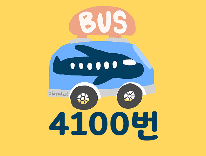 인천공항 4100번 버스시간표 영통, 망포/수원역, 수원/서수원터미널 — 버스시간표 인천공항 4100번 버스시간표 영통, 망포/수원역, 수원/서수원터미널 — 버스시간표