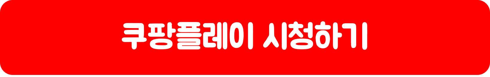 쿠팡플레이