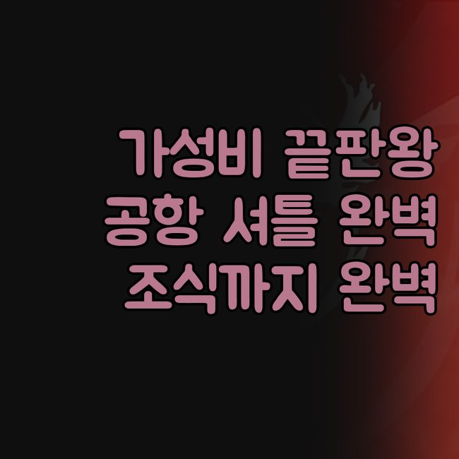 리치몬드 밴쿠버 에어포트, 가성비 끝