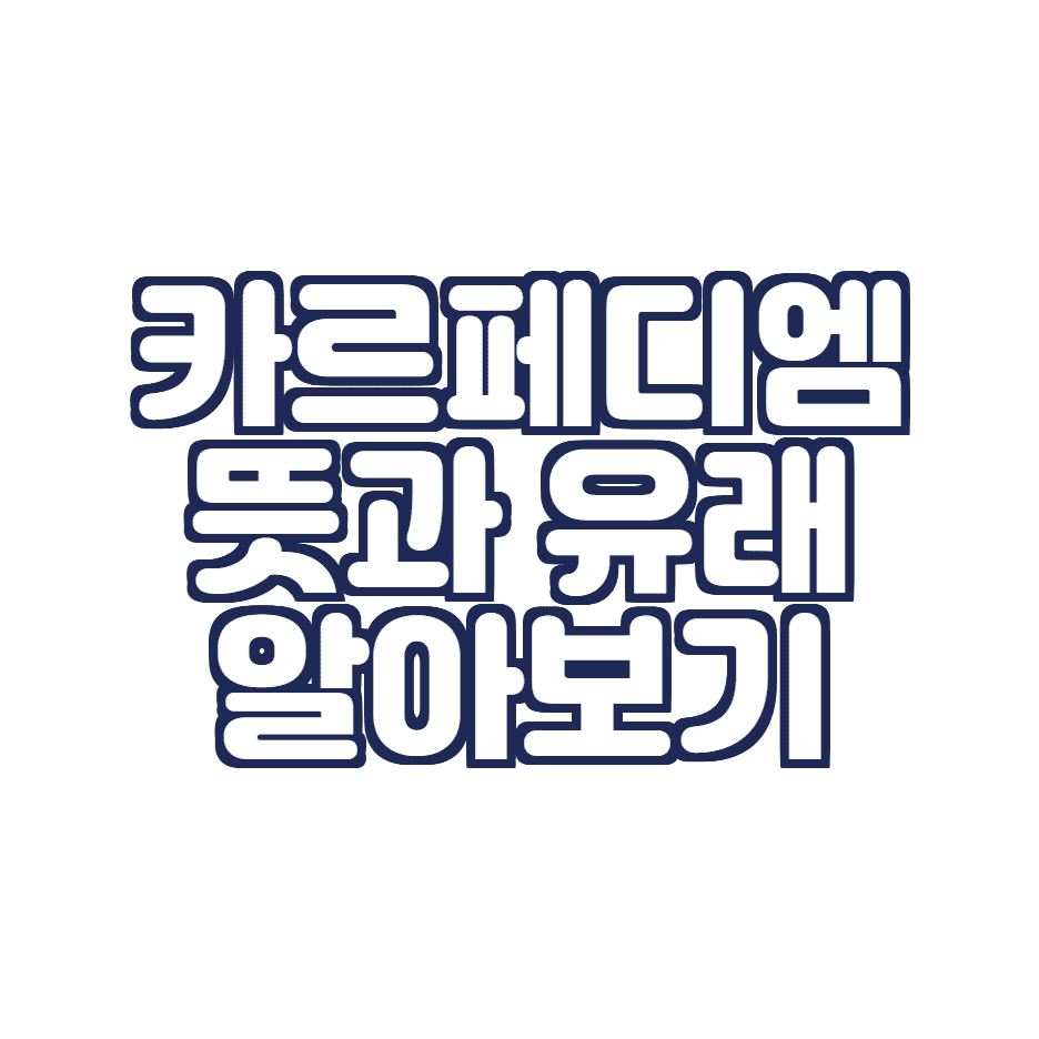  카르페디엠의 뜻과 유래 알아보기