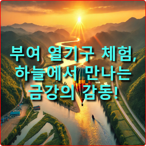 부여 열기구 체험: 금강 위에서 만나는 로맨틱한 순간