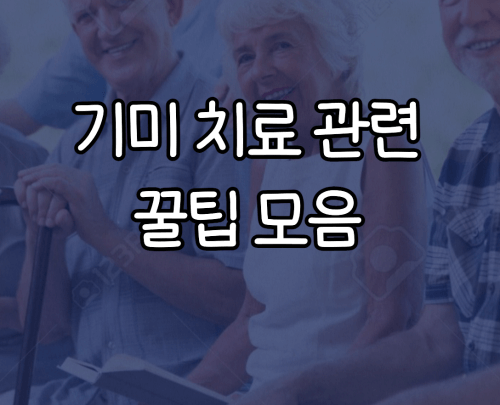  기미 치료 관련 꿀팁 모음