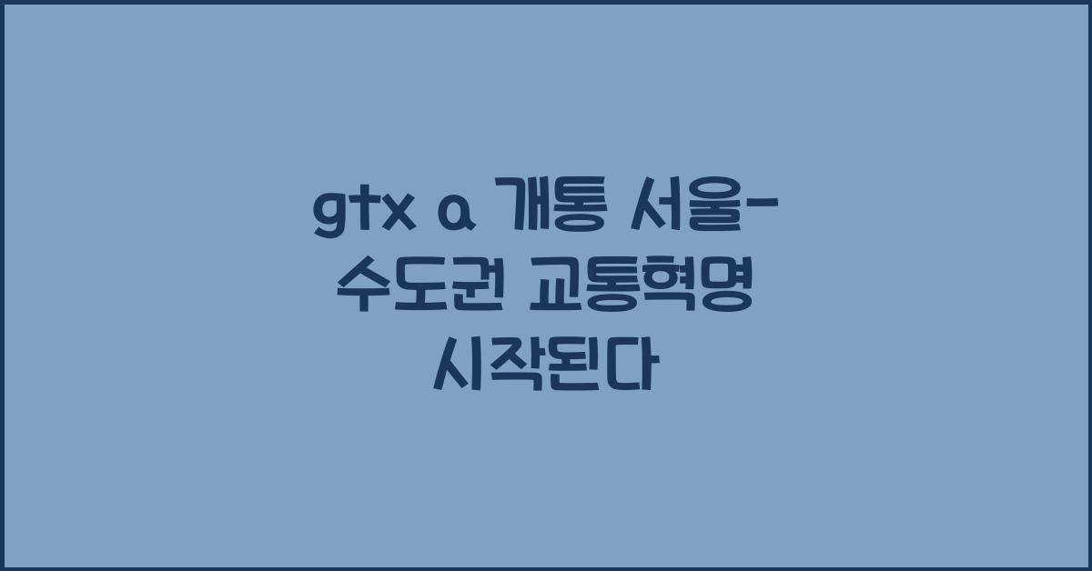 gtx a 개통