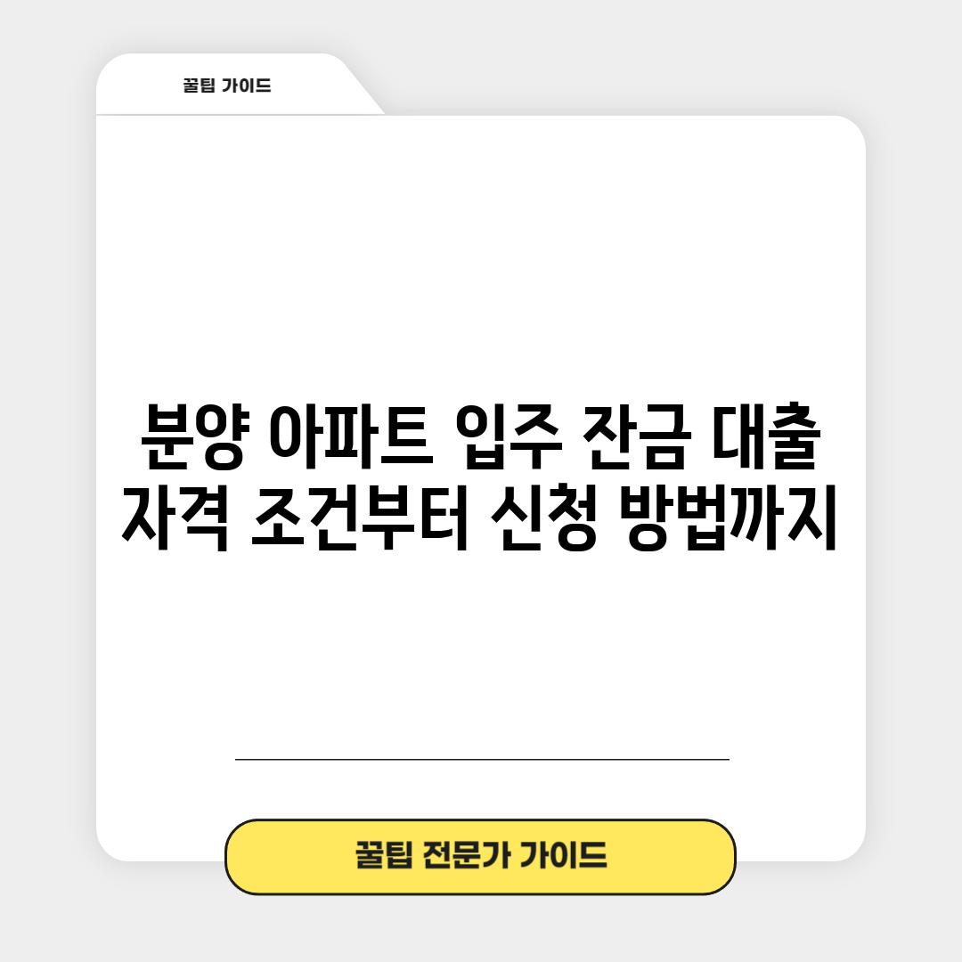 분양 아파트 입주 잔금 대출: 자격 조건부터 신청 방법까지