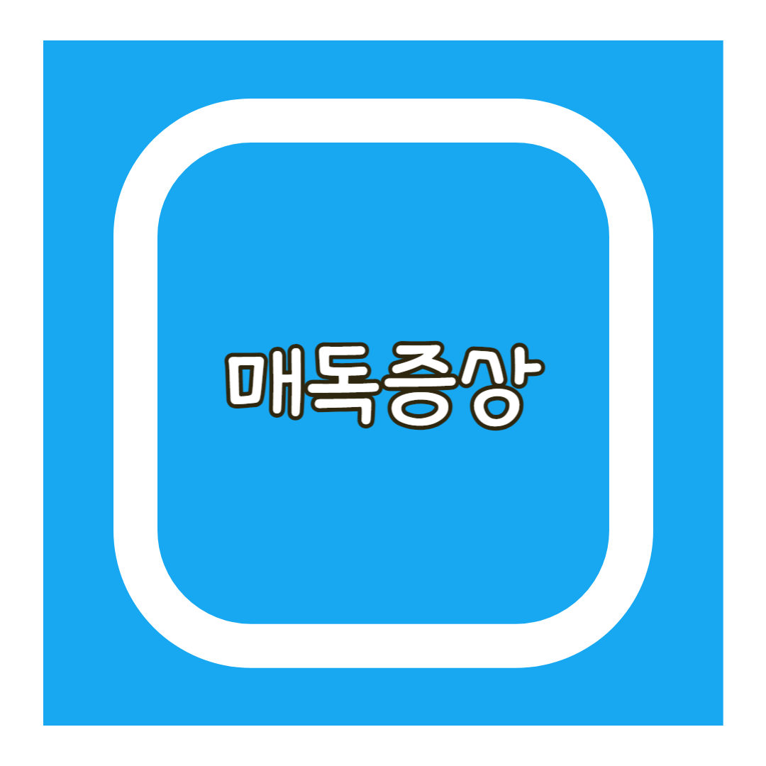 매독증상