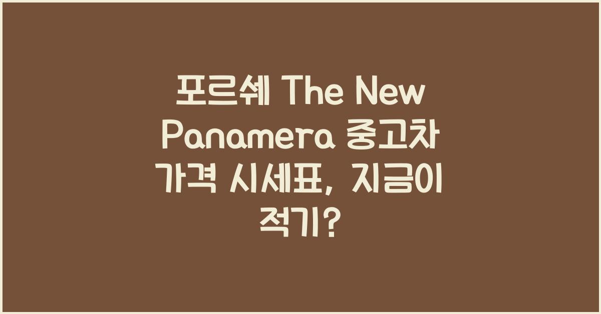 포르쉐 The New Panamera 중고차 가격 시세표