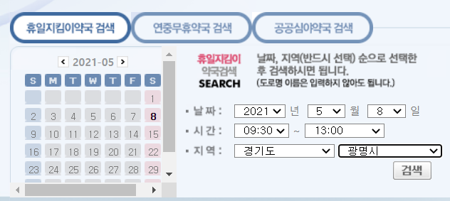  휴일지킴이 약국 홈페이지로 찾는 방법