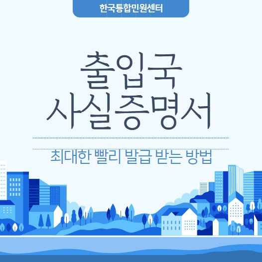  출입국사실증명서 발급! 최대한 빨리 받으려면?