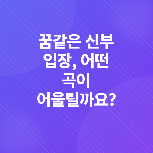 신부 입장곡_1