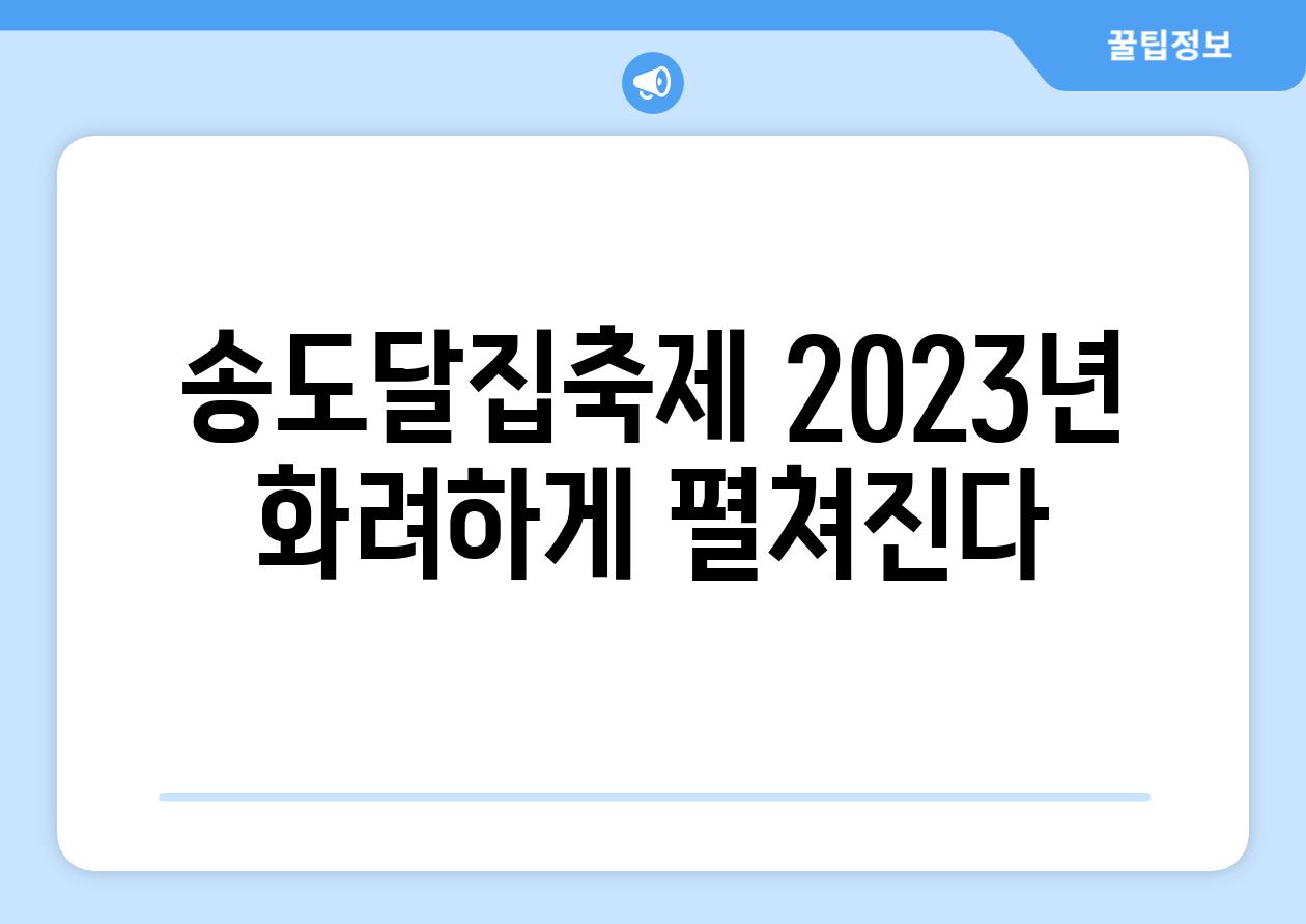 송도달집축제 2023년 화려하게 펼쳐진다