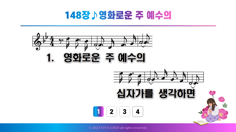 148장 영화로운 주 예수의