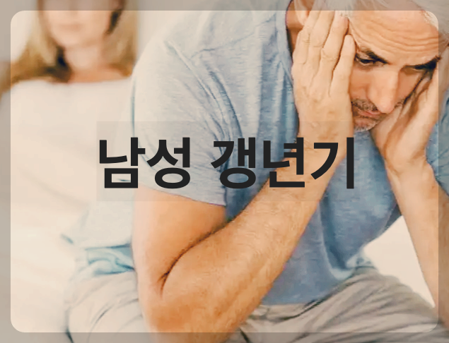 남성 갱년기 기본정보