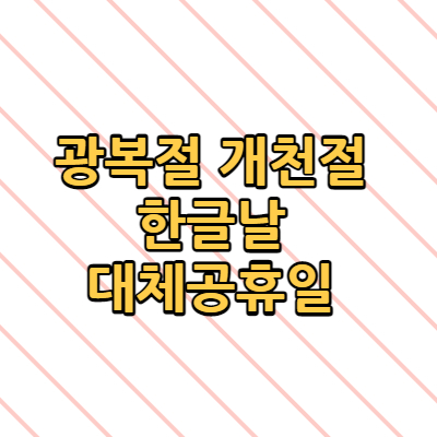  광복절 개천절 한글날 대체공휴일 주말과 겹치면 월요일 공휴일