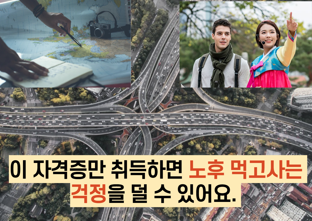  이 자격증만 취득하면 노후 먹고사는 걱정을 덜 수 있어요.
