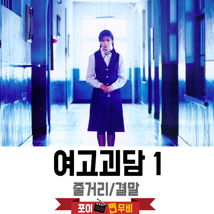  여고괴담1 결말포함 줄거리 /  계속학교를 다닌 귀신?!