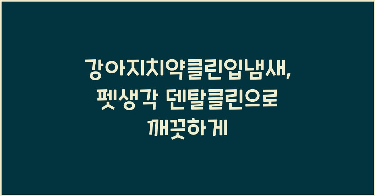 강아지치약클린입냄새