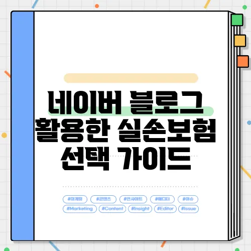 네이버 블로그 활용한 실손보험 선택 가이드