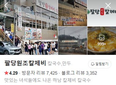 팔당원조칼제비 플레이스