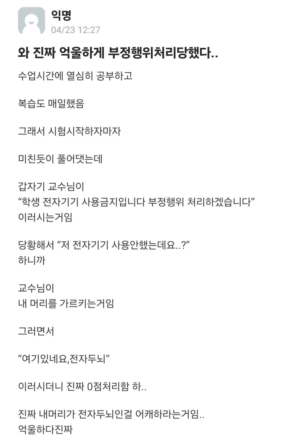 진짜 억울하게 부정행위 처리당한 대학생