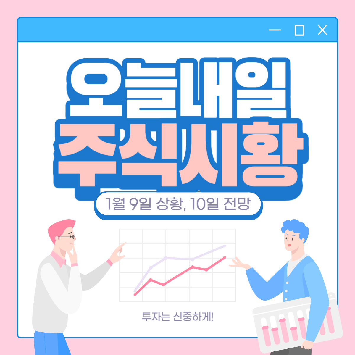  1월 9일 주식시황, 그리고 10일 시장내일 전망c