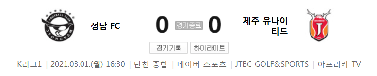  2021 K리그1 / 1라운드 - 성남 FC 대 제주 유나이티드 (2021년 3월 1일 경기 하이라이트)