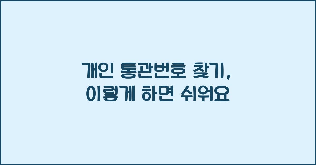 개인 통관번호 찾기