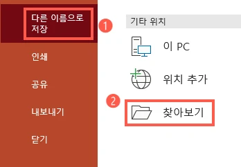 다른 이름으로 저장 - 찾아보기