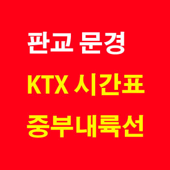 충주 부발 KTX 시간표(부발 충주 ktx 요금, 노선, 중부내륙선)및 정차역