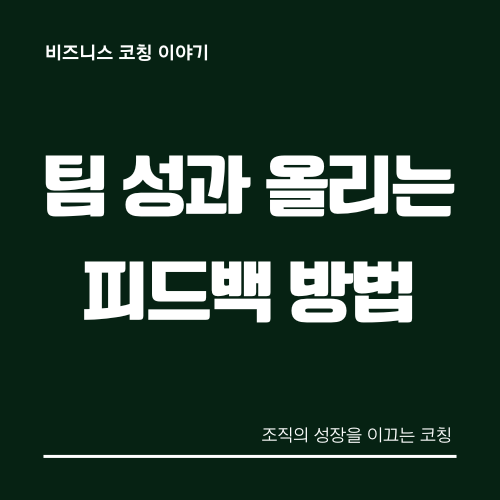 효과적인-피드백-방법-인포그래픽