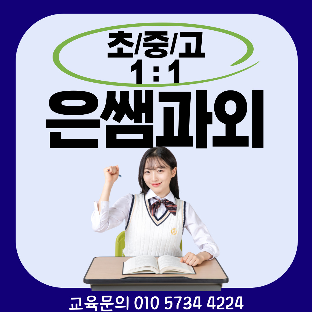  신설동 고1 고2 고3 내신대비 영어과외 문제풀이 용두동 초등 중등 선행학습 겨울방학 사회 과학 제기동 예비 중2 중3 수학과외 수행평가 국어 사회 과학
