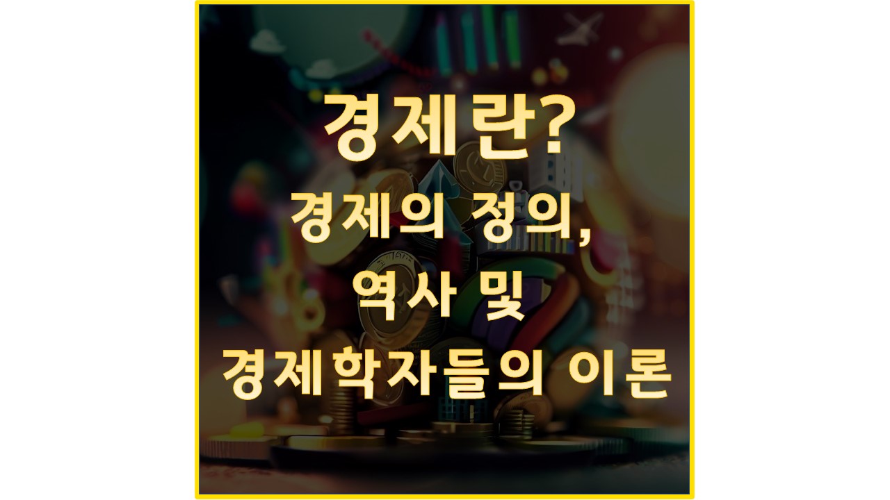 경제란?