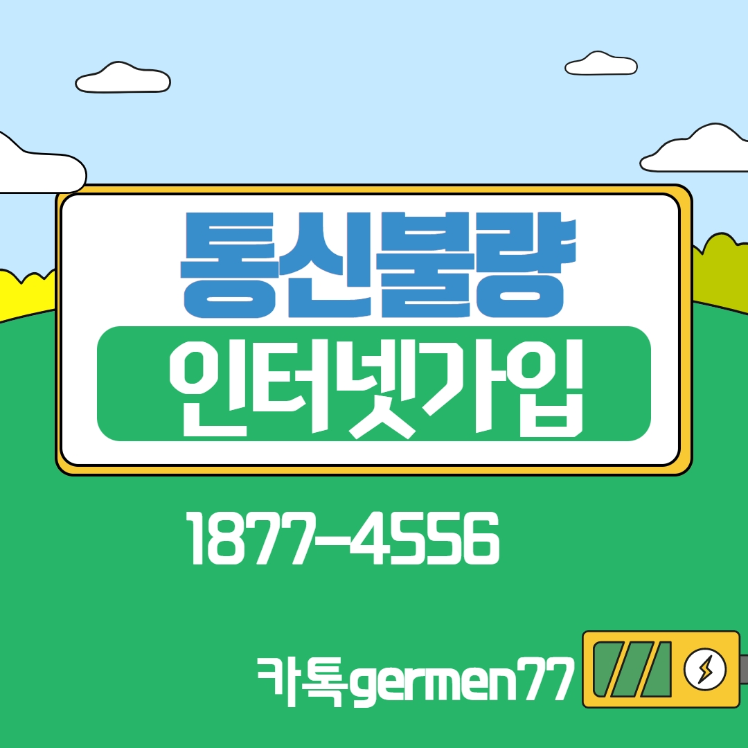  통신불량 인터넷 빠르게 설치완료