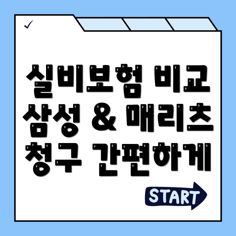 실비보험