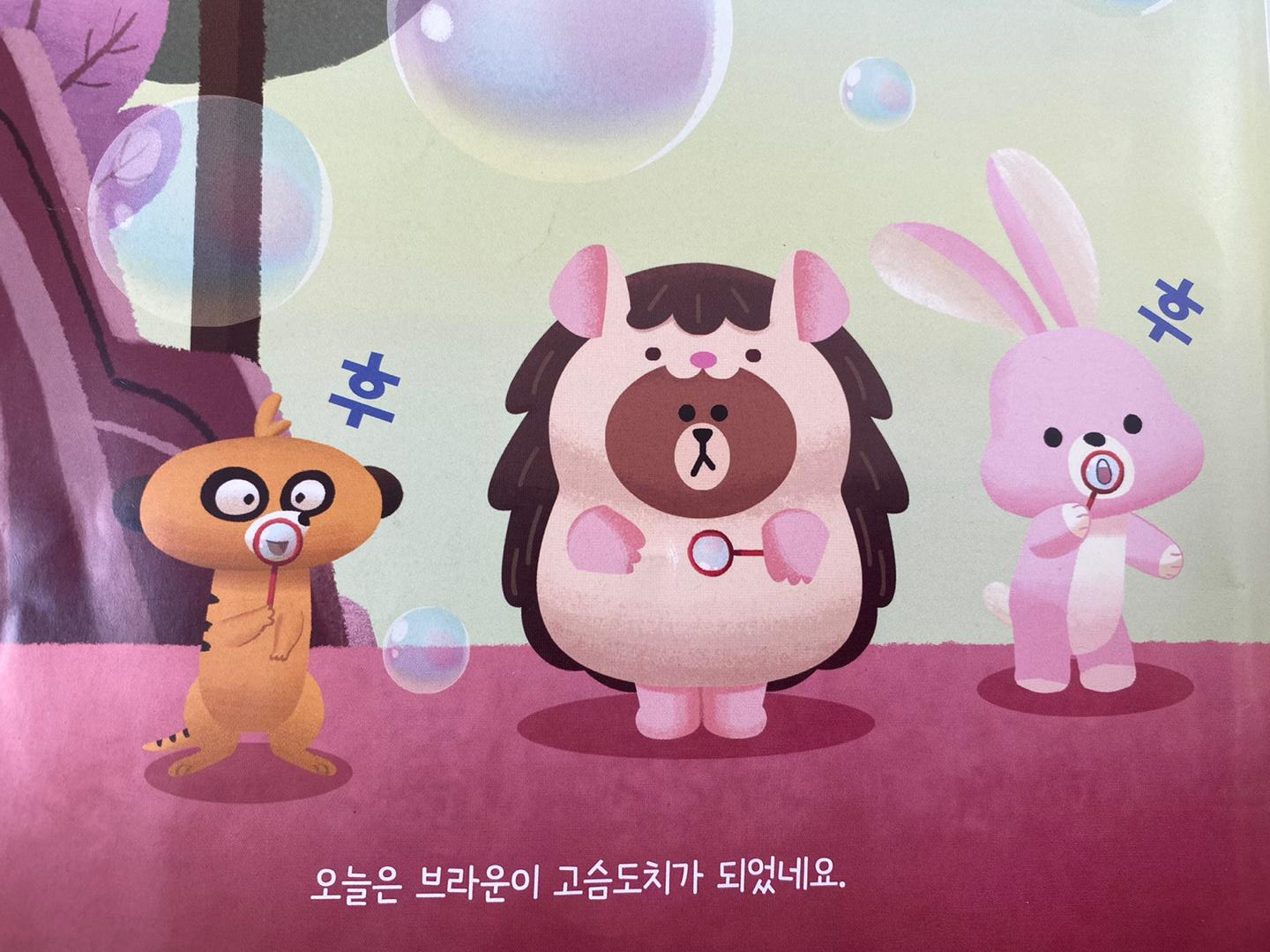  유치원과 친구 동화책 추천- 브라운, 오늘은 고슴도치가 되어 볼까? (글 라인프렌즈, 출판사 을파소)