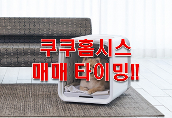  쿠쿠압력밥솥만 사지말고 쿠쿠홈시스 사자!!