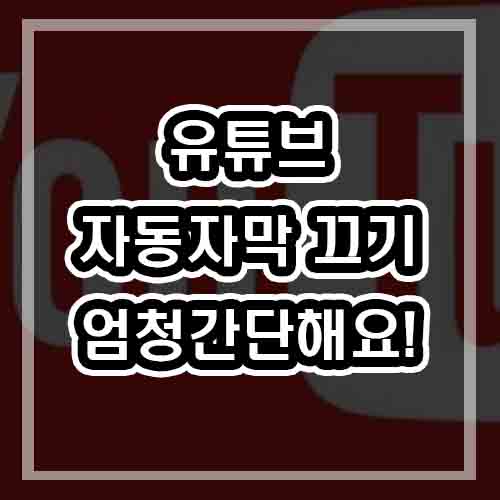  유튜브 자막 끄기 정말 간단해요 쉽게 따라하세요!