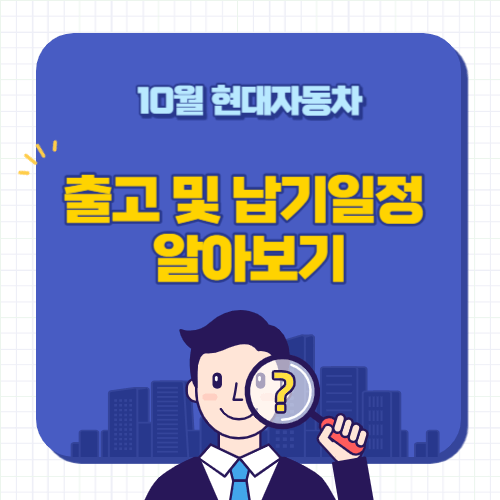 현대자동차-10월-출고대기기간-납기일정