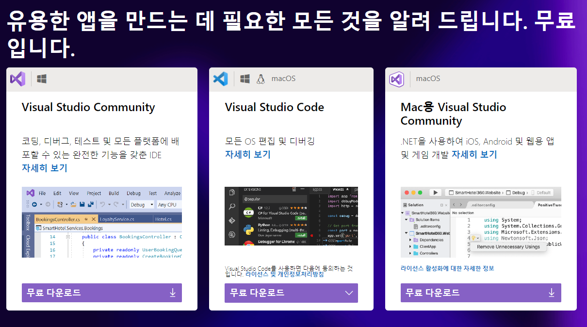  비쥬얼 스튜디오 커뮤니티, 코드 장단점, IDE와 편집기, 무었을 선택해야 할까?