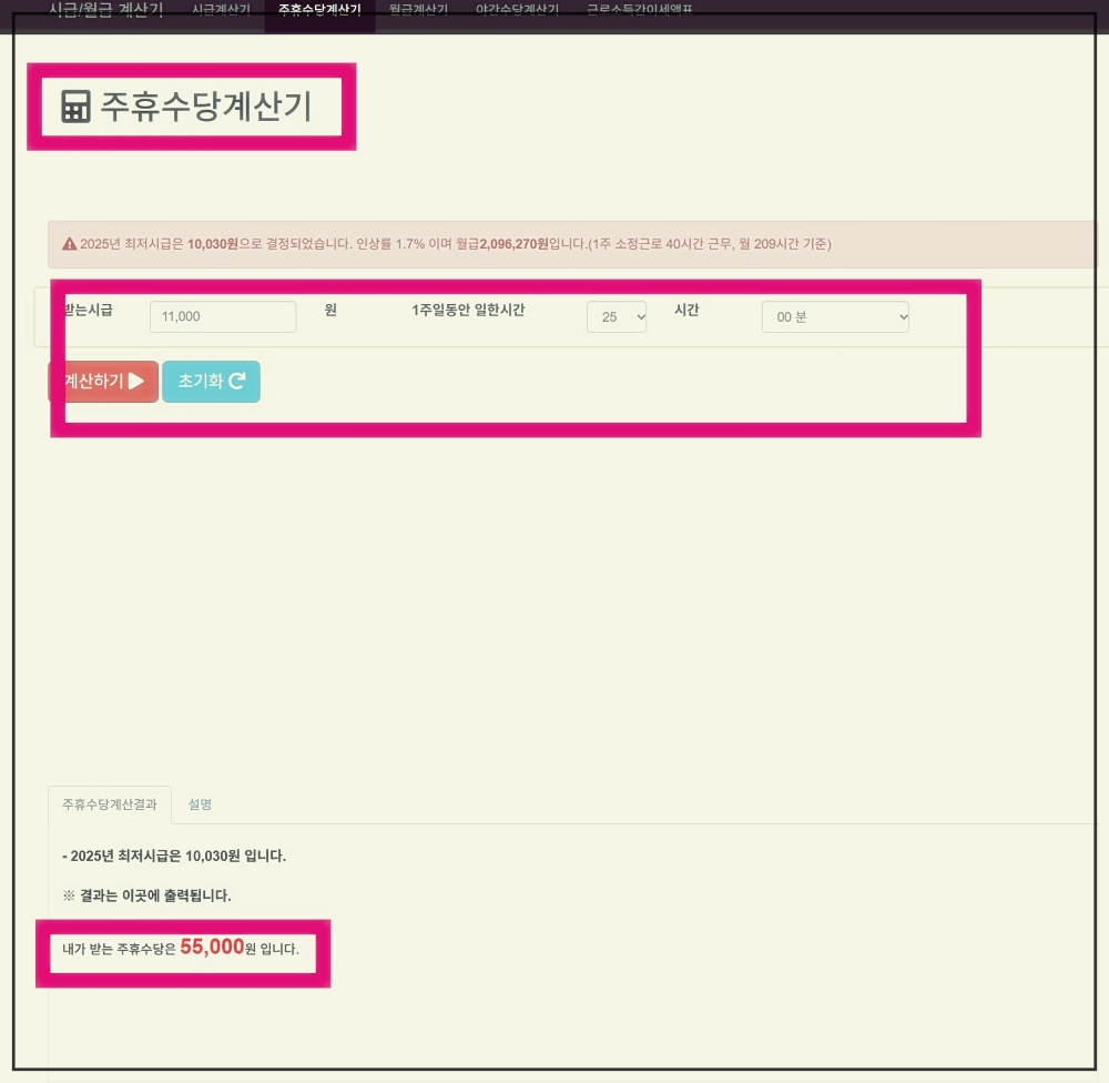 2025년 아르바이트 주휴 수당 지급조건과 계산기