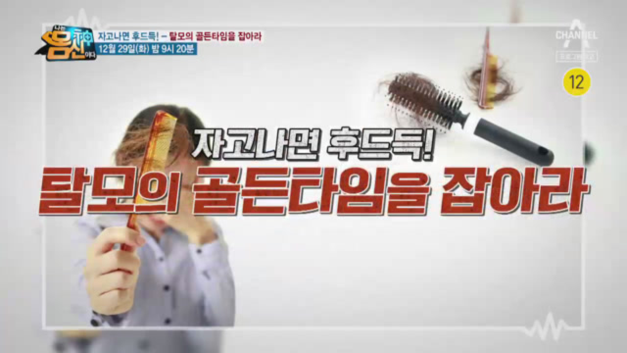  나는 몸신이다 탈모 골든타임 두피 알로에 레몬 순딩팩 맥주 효모 모근 탄탄 주스 탈모 유전 대처법 모근 관리법 두피 운동/샴푸/올바른 세정법 탈모 셀프 진단법 두피 건강 식품 탈모 원인 증..