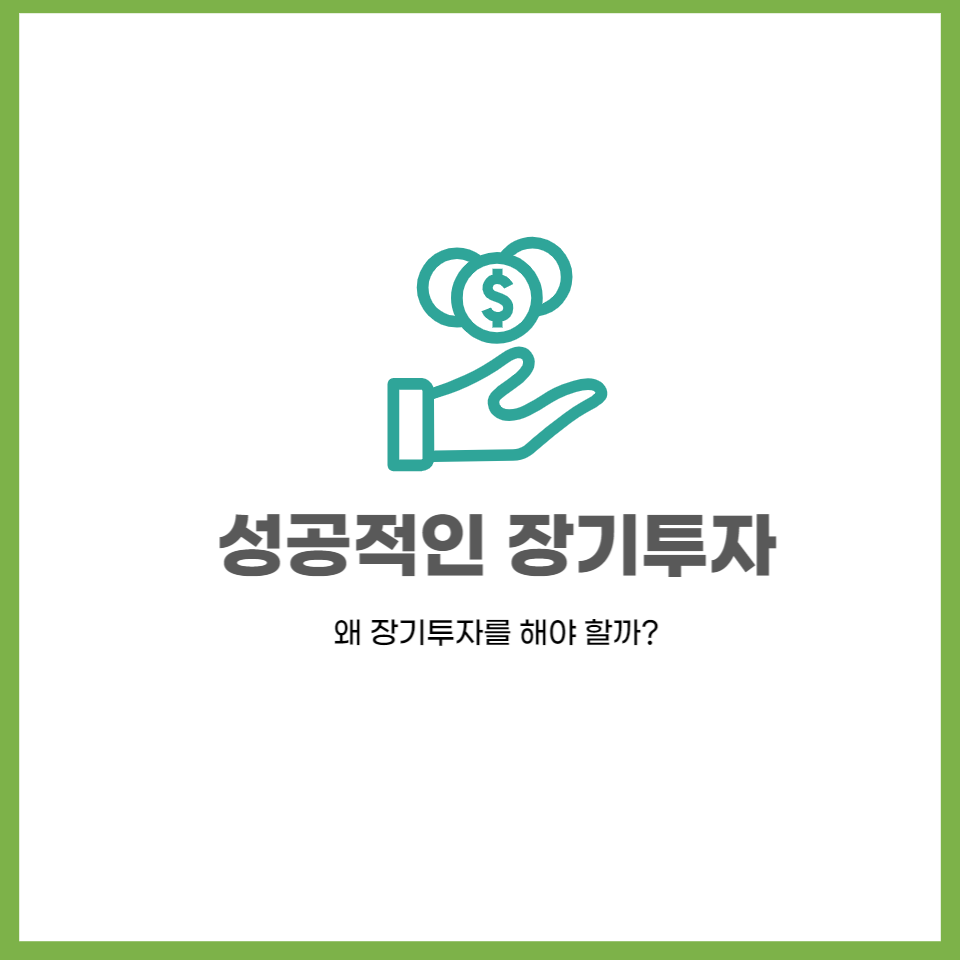 장기투자의 비결