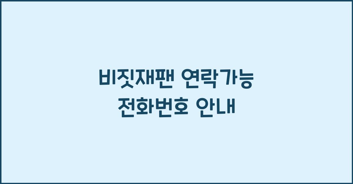 비짓재팬 연락가능 전화번호