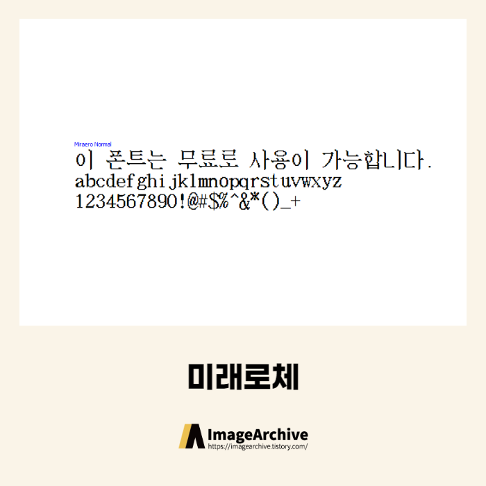  미래로체 - 상업용 무료폰트 다운로드