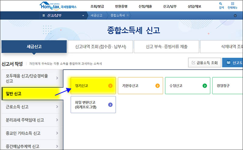 셀프-종합-소득세-신고
