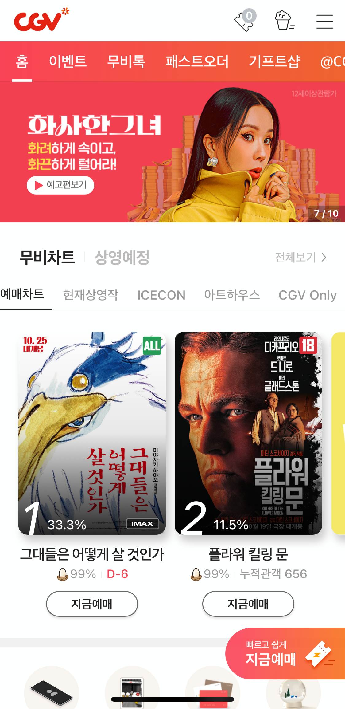 CGV 스피드쿠폰